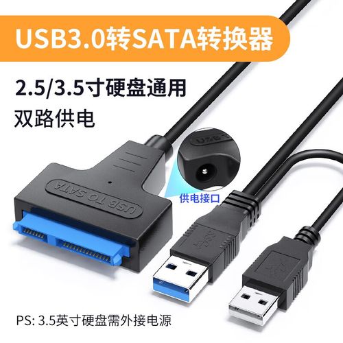 机械硬盘如何通过USB接口转接实现连接及转换所需设备？  第3张