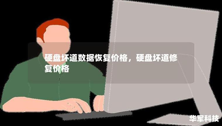硬盘坏道修复费用受多种因素影响，你知道多少？  第5张
