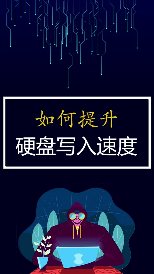 硬盘写入速度迅速引关注，探究提升技术方法助力高效应用  第3张