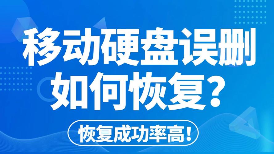 移动硬盘数据恢复遇难题？这些关键注意事项请收好  第2张