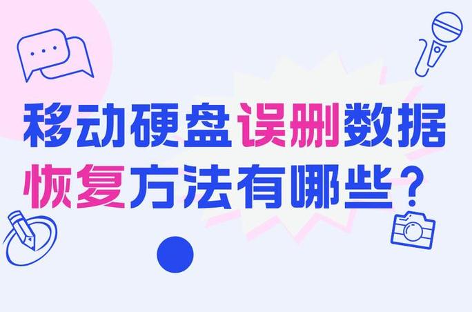 移动硬盘数据恢复技术要点：多因素致丢，如何判断与挽救？  第5张