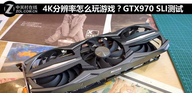 GTX970 SLI在4K分辨率下的性能表现与游戏体验如何？  第6张