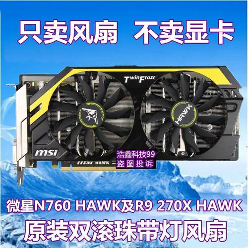 R9 270X与GTX 760性能、价格大比拼，谁更胜一筹？  第6张