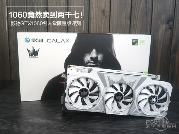 影驰GTX1060名人堂显卡评测：外观与散热性能如何？  第7张