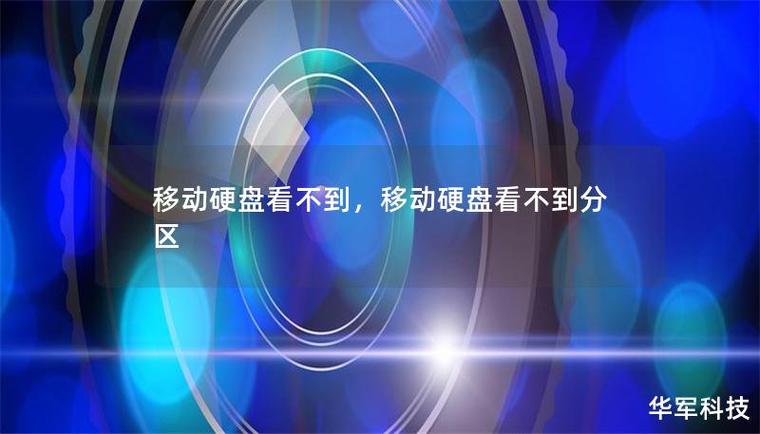 移动硬盘无法识别？原因剖析与解决措施大揭秘  第8张