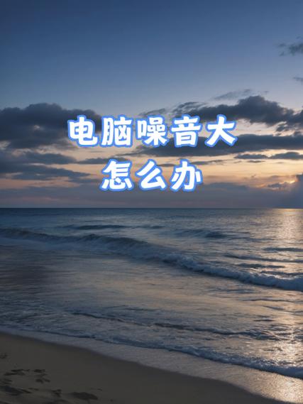 电脑硬盘共振成因及影响分析，噪音增加危害大