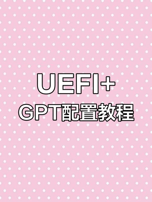 UEFI环境下硬盘格式怎么选？GPT格式优势大揭秘  第3张