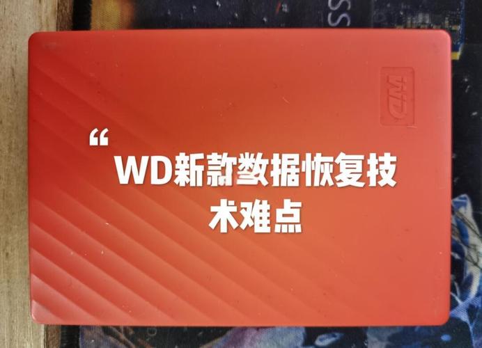 WD硬盘固件恢复全知道！故障表现及应对方法大揭秘？  第10张