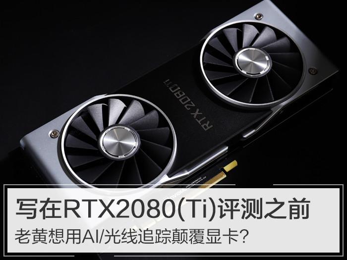 GTX 2080性能出众引关注，未来多维度深入评测  第2张