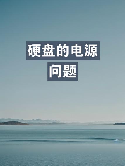 配置十块硬盘及电源超繁琐？这些关键要点你得知道