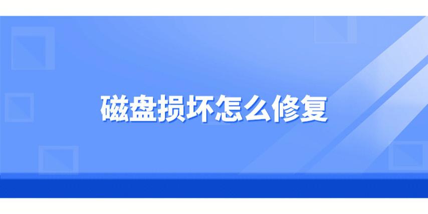 硬盘磁道修复失败？这些原因及数据受损情况需重视  第4张