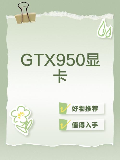 GTX960与GTX950显卡性能价格差异对比，助你明智选购  第8张