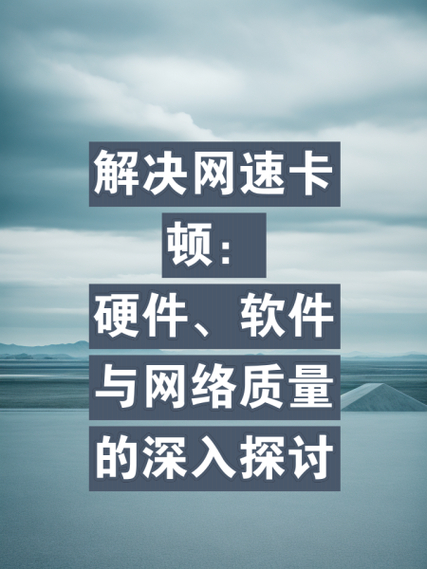 上网总卡顿？深入探讨网页卡顿与硬盘性能之间的关联