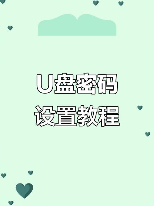 U盘和硬盘加密保护很重要！详细介绍设置密码保护的具体步骤  第3张