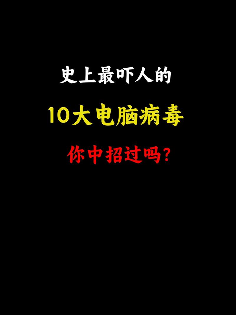 计算机领域：令人烦恼的病毒问题，详解损害硬盘的病毒类型  第4张
