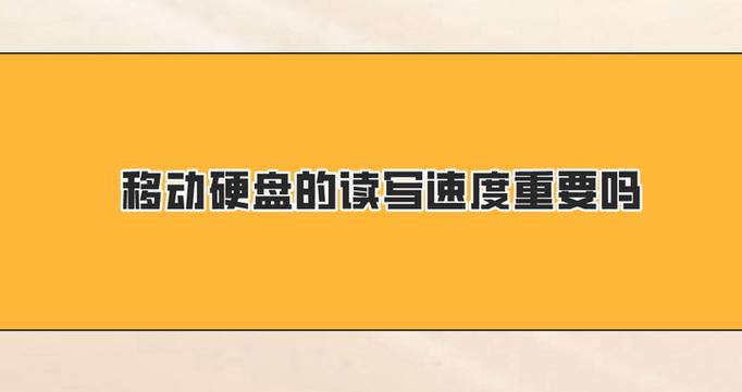 移动硬盘速度不稳定？多种因素致读写忽快忽慢，深入分析来了  第2张