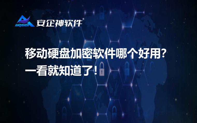 移动硬盘自加密：保障数据安全的关键，你了解多少？  第3张