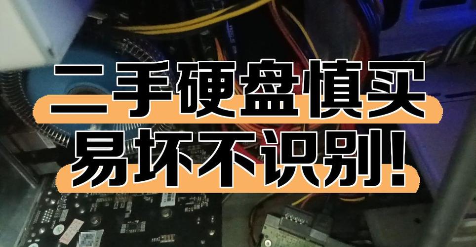 挑选二手硬盘如何辨别真伪？这些方法和注意事项要知道  第4张