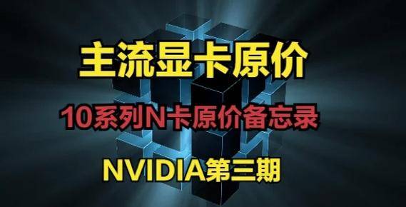 英伟达Geforce GTX 10系列显卡：卓越性能与出色游戏体验解析？  第6张