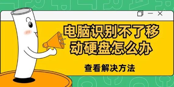 电脑无法识别硬盘怎么办？多因素分析及解决途径  第2张