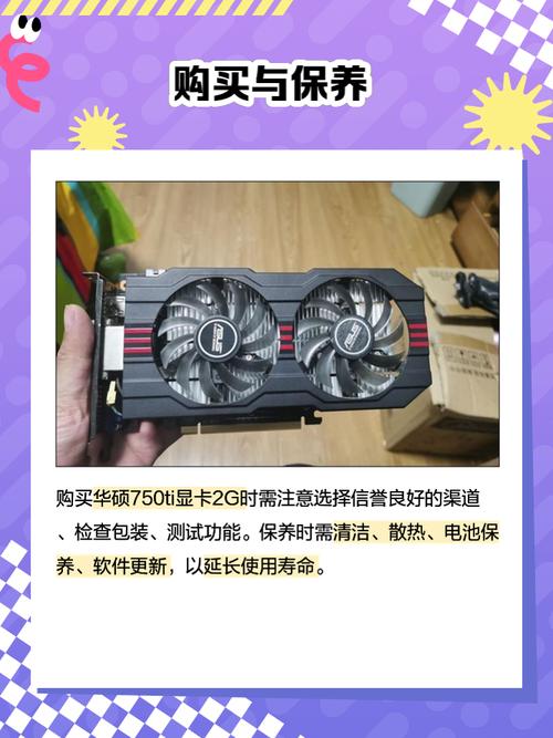 华硕GTX750显卡备受关注，性能、散热等细节全解析  第2张