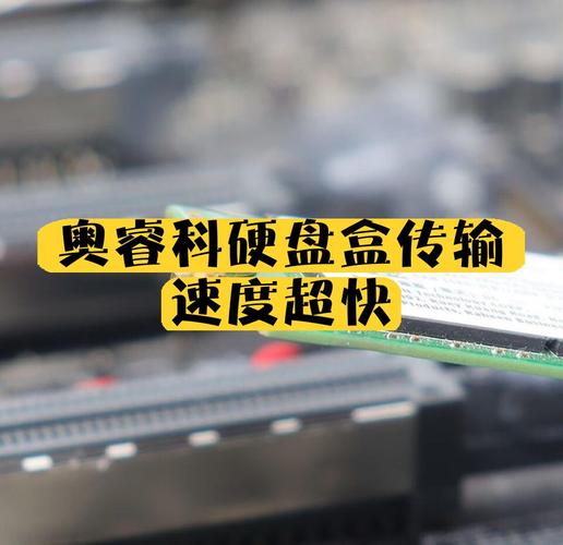 硬盘盒运行效率关乎数据传输快慢，接口类型影响几何？  第5张