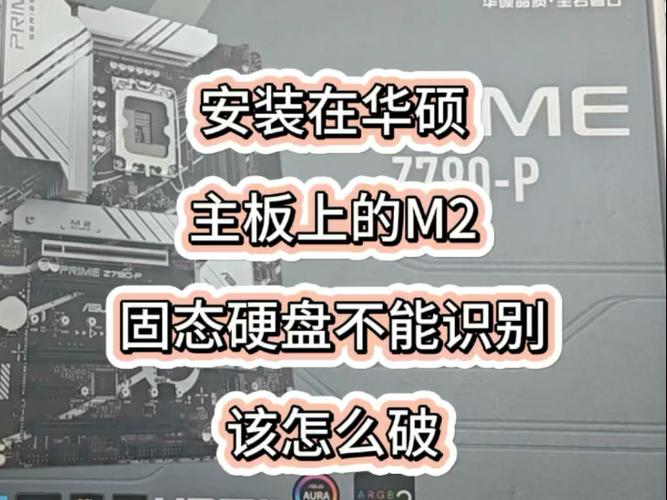 华硕主板无法识别固态硬盘？从多层面深入分析解决之道