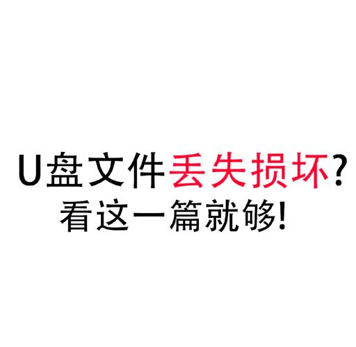 U盘与固定硬盘数据常丢失？掌握这些知识关键时刻能救数据