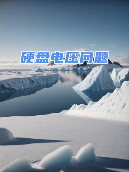 硬盘供电电压不足危害大？教你确认问题及找解决办法  第3张