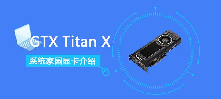 gtx titan x上市 GTX Titan X问世引关注，填补市场空白促进行业发展  第3张