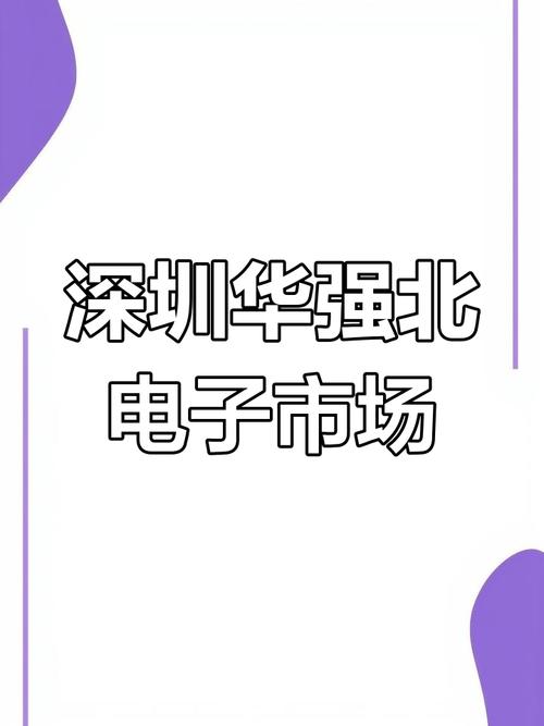 探秘华强北：全球闻名的电子产品集散中心，固态硬盘优势尽显  第3张