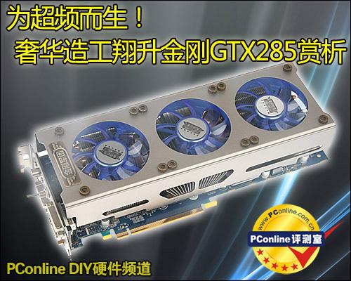 GTX285显卡超频后性能大增，这些技巧与注意事项要知道  第4张