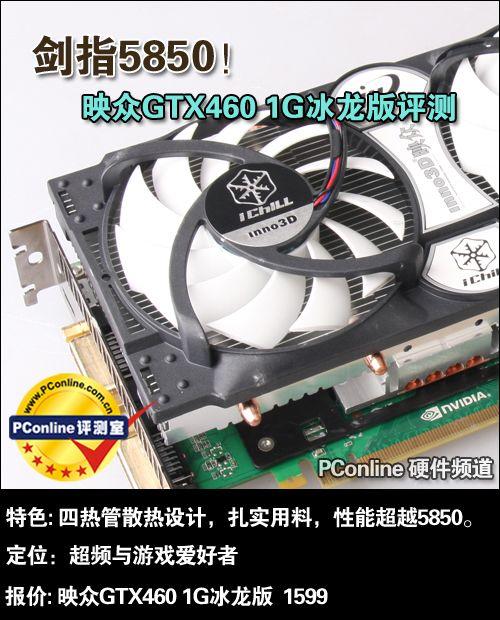 冰龙GTX460功耗受关注，多角度详解满载功耗表现  第6张