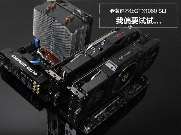 GTX1060 SLI破解：深入了解运作机制与实现方法  第6张
