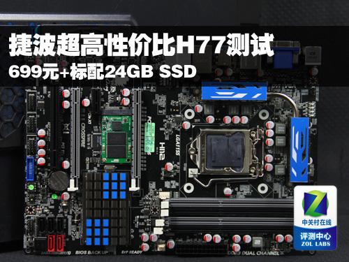 深入了解H77型号固态硬盘加速功能及H77主板特点  第4张
