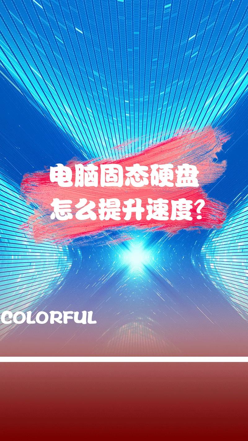 固态硬盘如何显著提升电脑速度？开机等环节大揭秘  第2张