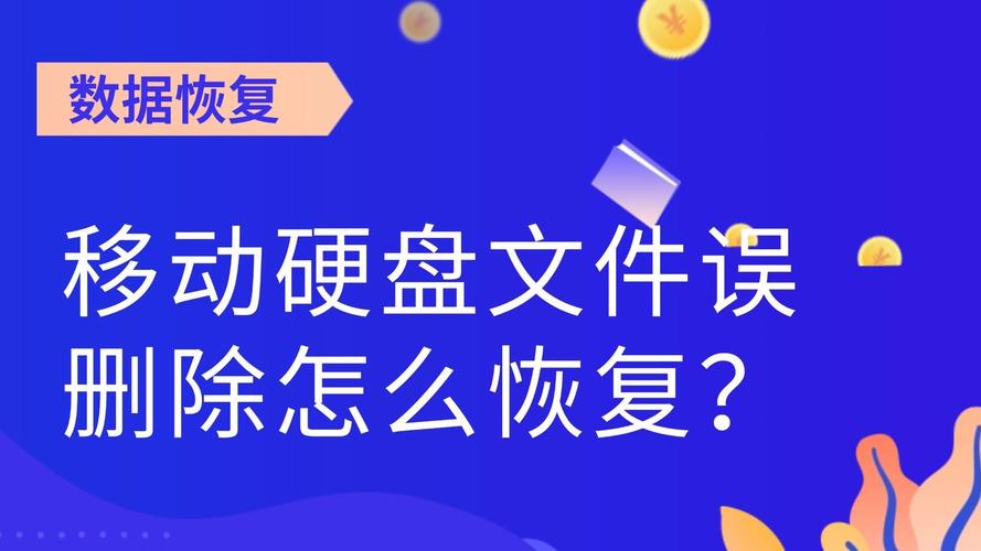 移动硬盘资料被永久删除？这些恢复操作及丢失原因要知道  第3张