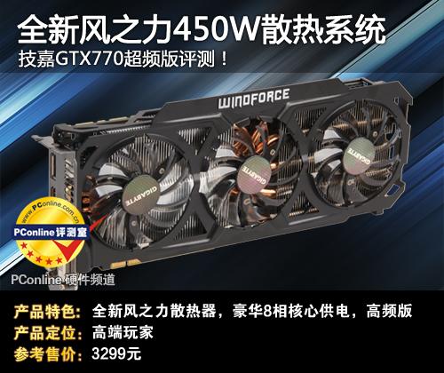 技嘉GTX770显卡测试：性能、散热、功耗等关键信息全解析  第7张