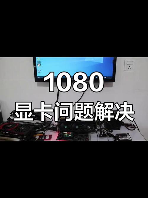 GTX1080显卡运行不畅？这些原因及解决办法要知道  第6张