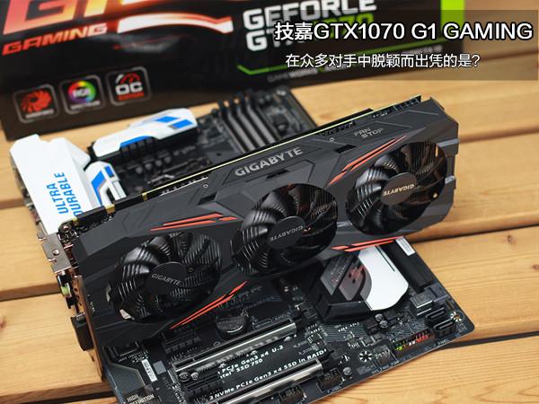 技嘉GTX1070功耗揭秘：芯片性能与节能优势全解析  第3张