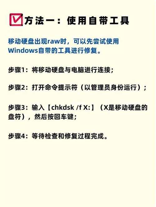 移动硬盘变raw格式令人头疼？别急，修复策略与数据备份全解析  第6张