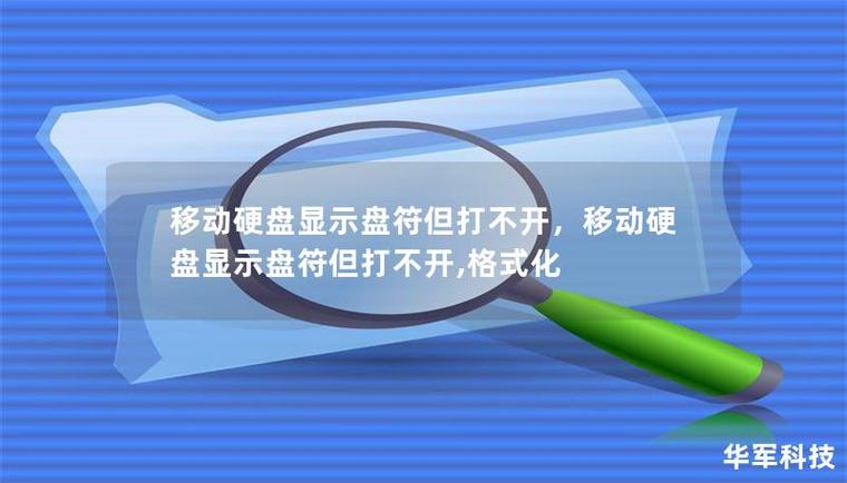 硬盘盒打不开H盘？多原因分析及对应解决办法来啦  第5张