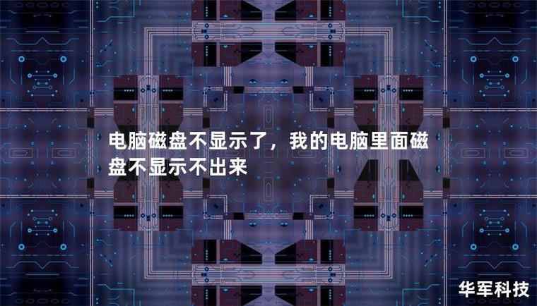 电脑硬盘过热令人烦恼？原因及潜在影响大揭秘  第8张