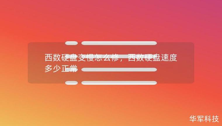 西数硬盘写入速度慢咋回事？多因素致数据存储效率低  第3张