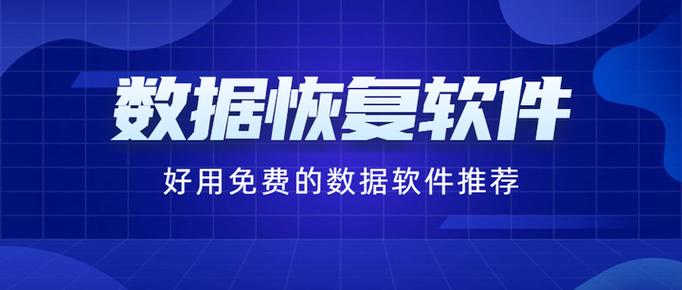 硬盘资料丢失不用怕！这些免费数据恢复软件值得推荐  第2张