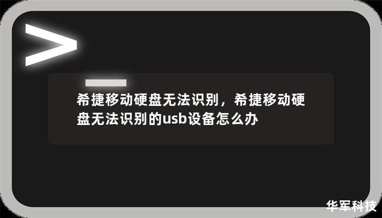 移动硬盘无法创建基础卷？常见原因及解决办法大揭秘  第6张