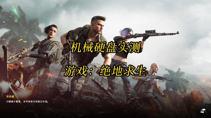 玩绝地求生该选啥硬盘？容量需求及固态机械分析  第3张
