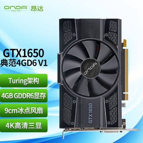昂达GTX1650显卡受欢迎，性能出色性价比高亮点多  第3张