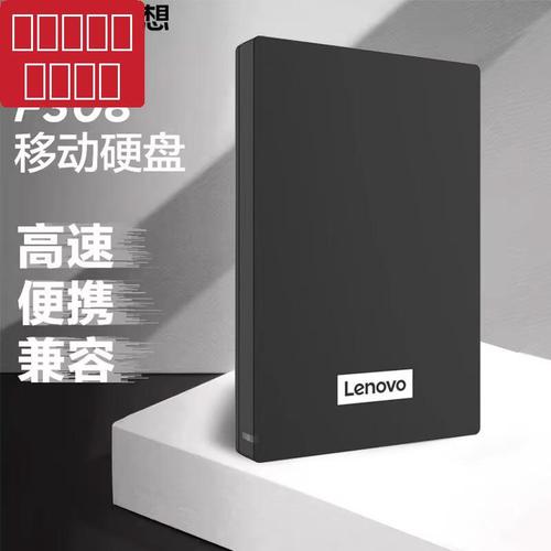 拆解联想品牌移动硬盘F308，这些准备工作你做对了吗？  第3张