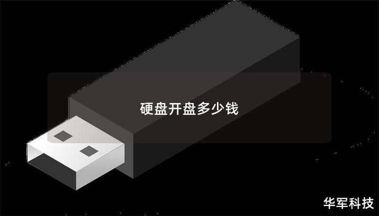 500克硬盘开盘售价受多种因素制约，价格波动大？